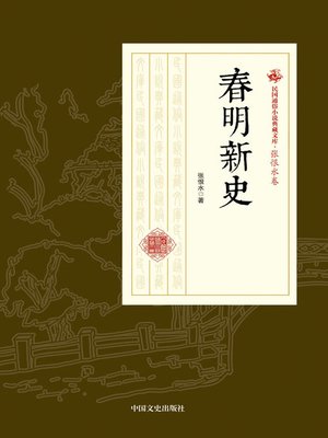 cover image of 春明新史